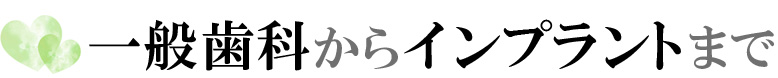 一般歯科からインプラントまで