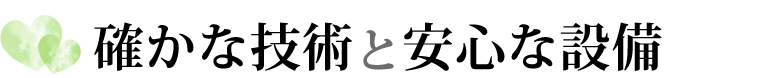 最先端の技術と設備