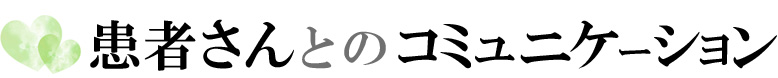 患者さんとのコミュニケーション