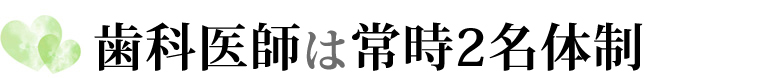 歯科医師は常時2名体制